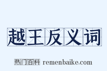 越王反义词是什么意思的图片